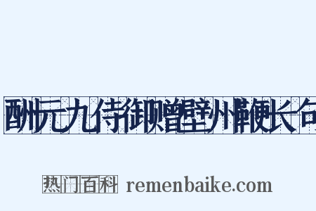 酬元九侍御赠壁州鞭长句是什么意思的图片